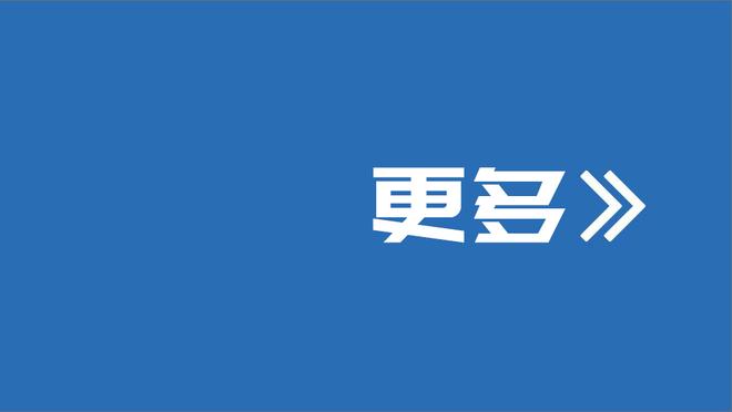 ?再次响起！活塞主场球迷高呼：卖队吧！